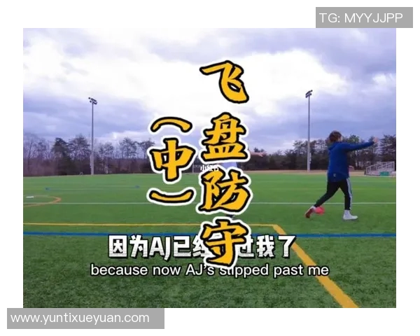 飞盘战术解析：西安飞盘队如何构建高效区域防守体系