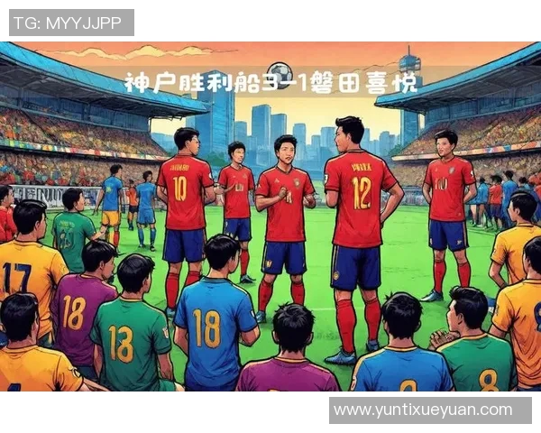 馨田喜悦迎战神户挑战赛全力以赴争夺胜利展现团队精神与实力