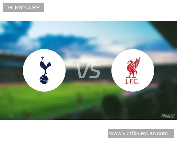 今晚热刺与利物浦对决前瞻分析及比赛结果预测